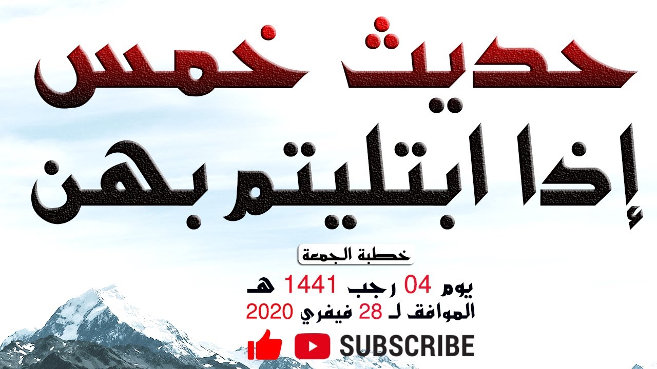 خمس إذا ابتليتم بهن  |•| الشيخ محمد مزيان -حفظه اللّه-