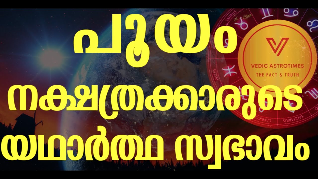 Secrets of pooyam nakshtra || പൂയം നക്ഷത്ര രഹസ്യം||  അറിയേണ്ടതെല്ലാം