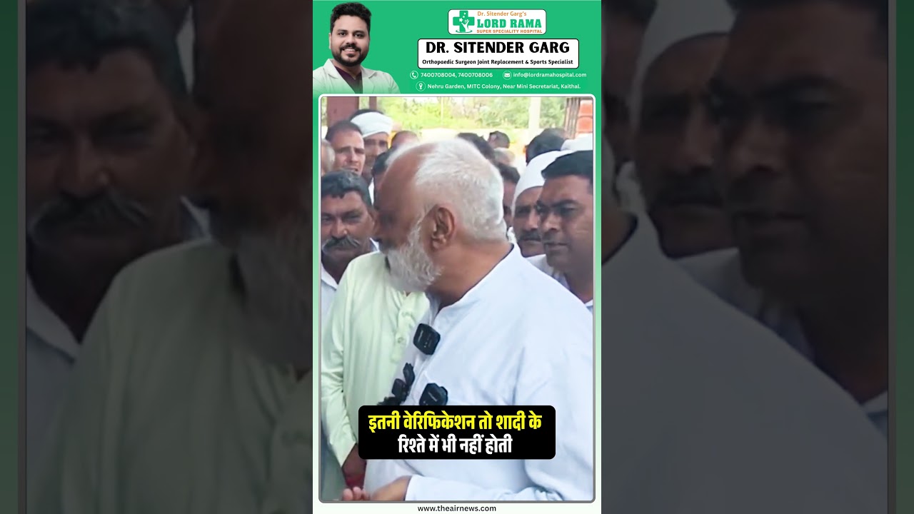 इतनी Verification तो शादी के रिश्ते में भी नहीं होती | Suresh Koth | Hisar | The Airnews