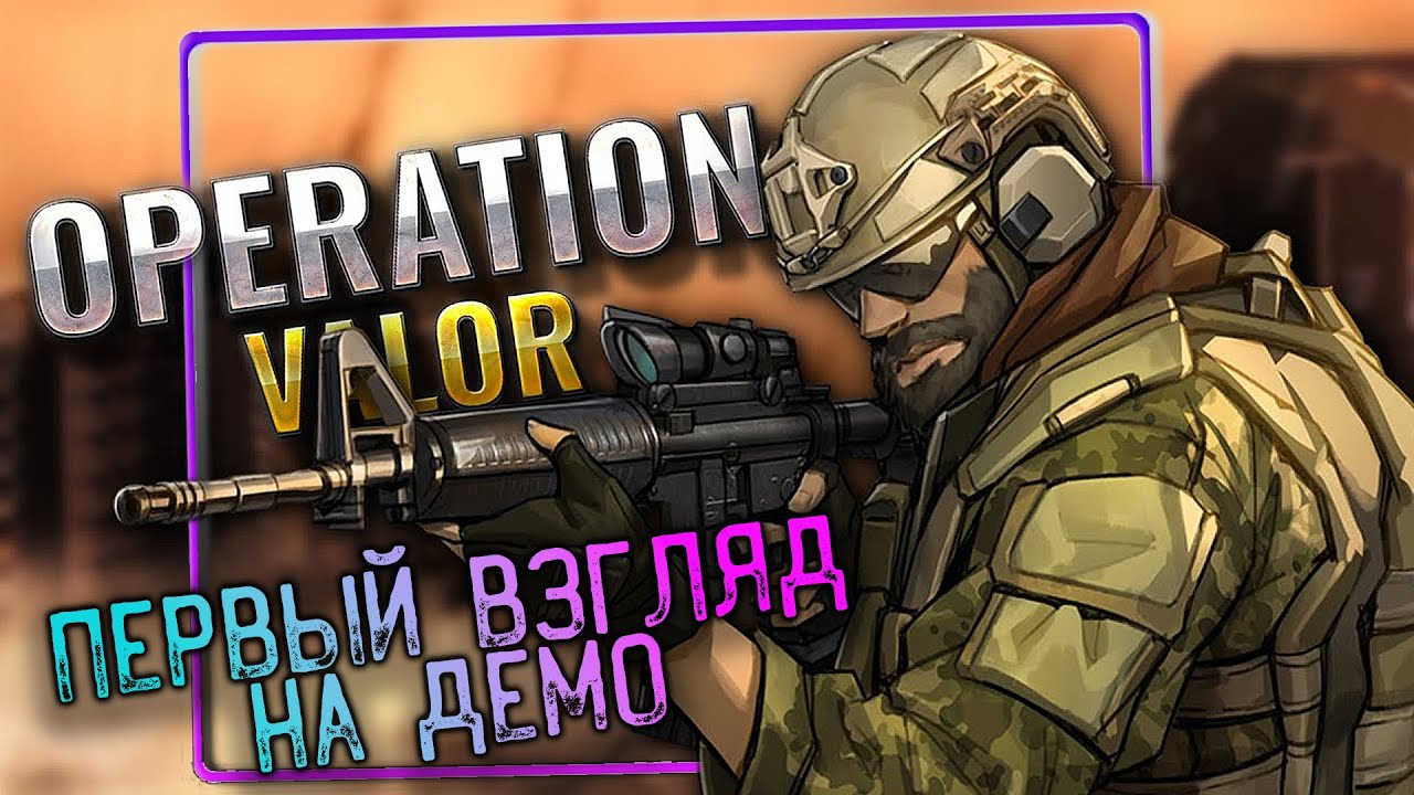 Operation: valor - ПЕРВЫЙ ВЗГЛЯД