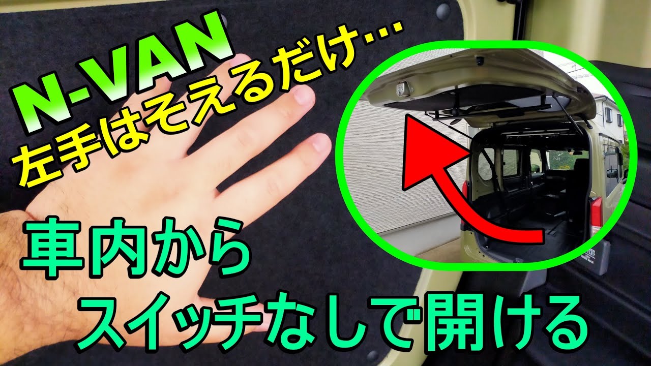 【N-VAN】スイッチなしでリアハッチを開ける【How to】