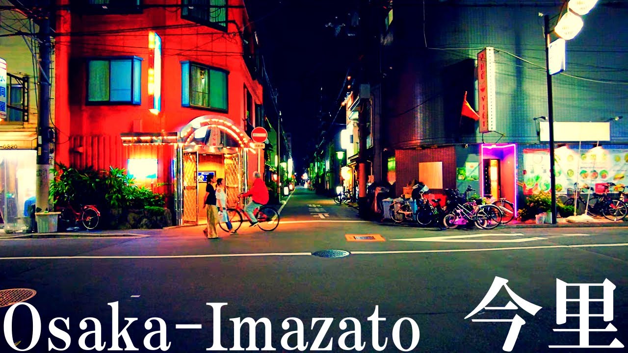 【大阪】夜の今里散歩　今里新地～今里公園～近鉄今里   Osaka Night walk in Imazato 4K