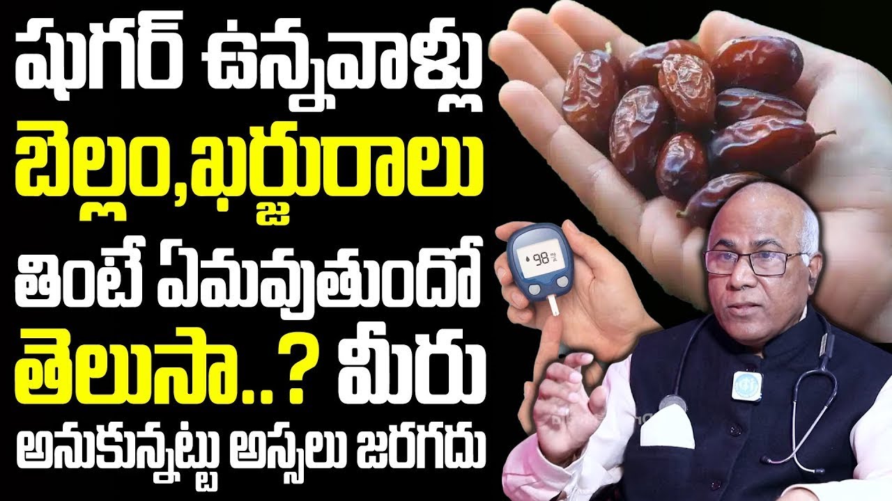 షుగర్ ఉన్నవాళ్లు బెల్లం,ఖర్జురాలు తింటే ఏమవుతుందో తెలుసా..?| Dr.CL.Venkat Rao about Diabetes Control