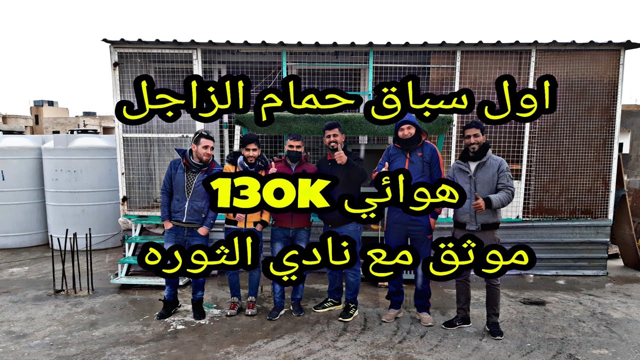 اول سباق موثق في الأردن للحمام الزاجل 130كم هوائي مع نادي الثوره العربيه الكبرى