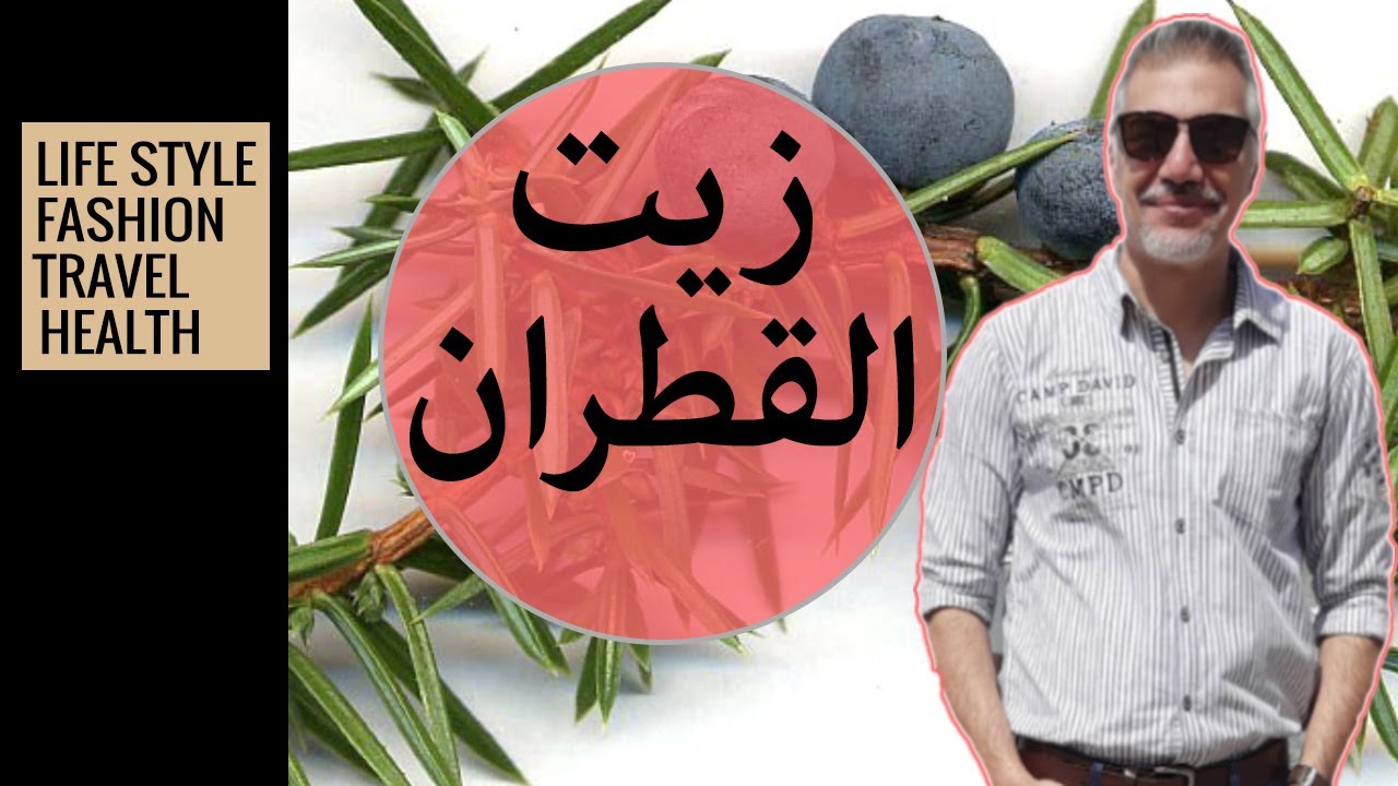زيت القطران وفوائدة المتعددة للشعر وفروة الرأس والقضاء على حبوب الرأس والدمامل والقمل
