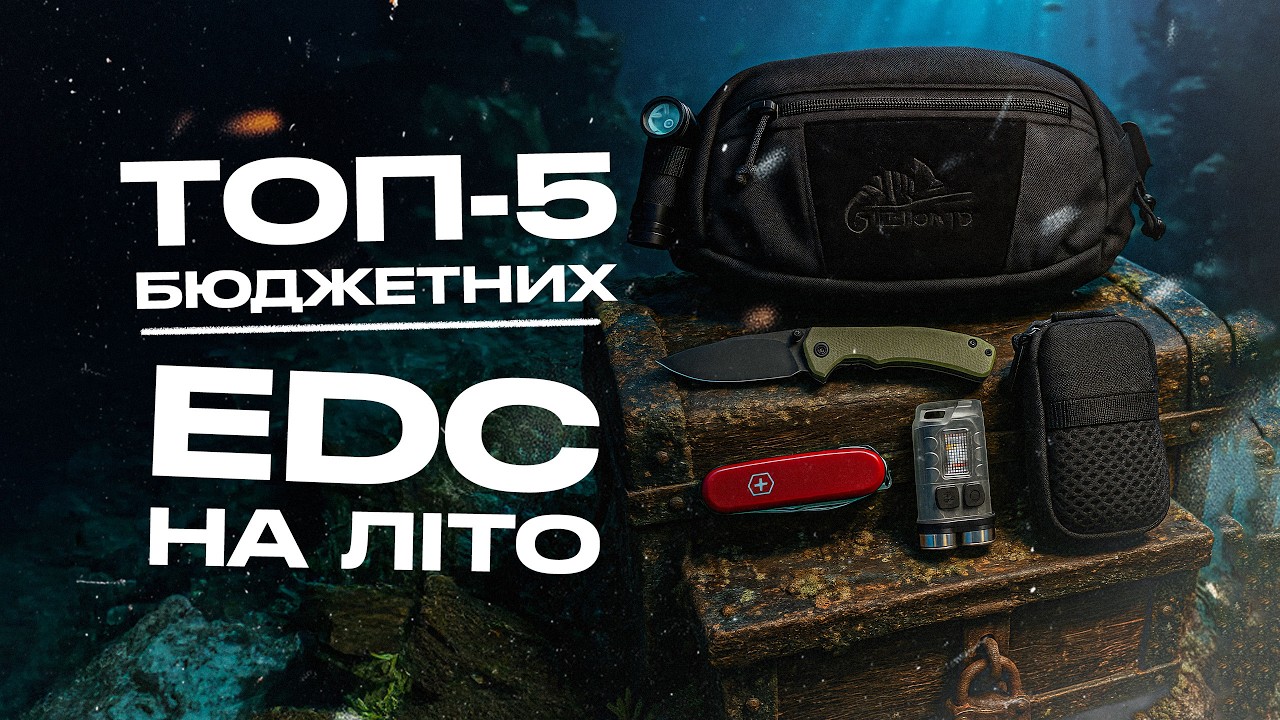 ТОП-5 бюджетних EDC знахідок на літо 2025!