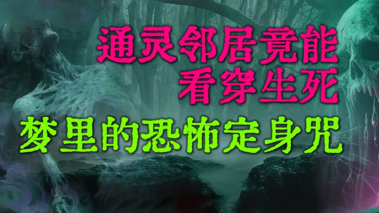 差点成了替死鬼！若非邻居老奶奶能看穿生死，他早已不在人世|梦里的定身咒，老奶奶去世头七回魂，竟是为了揭开家族惨剧 #鬼故事 #睡前故事 #解压故事 #民间故事 #恐怖故事 #horror「灵异电台」