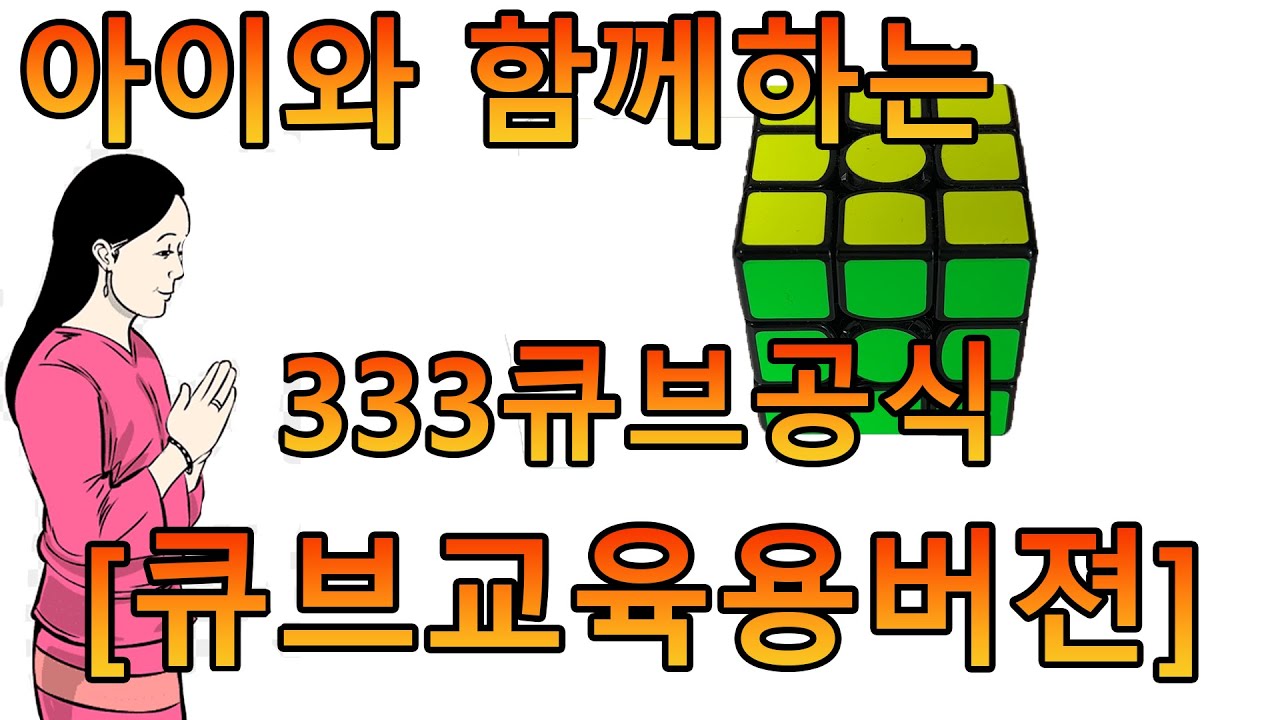 자녀교육용 바른말고운말 333큐브 맞추는 방법 [바른말고운말]
