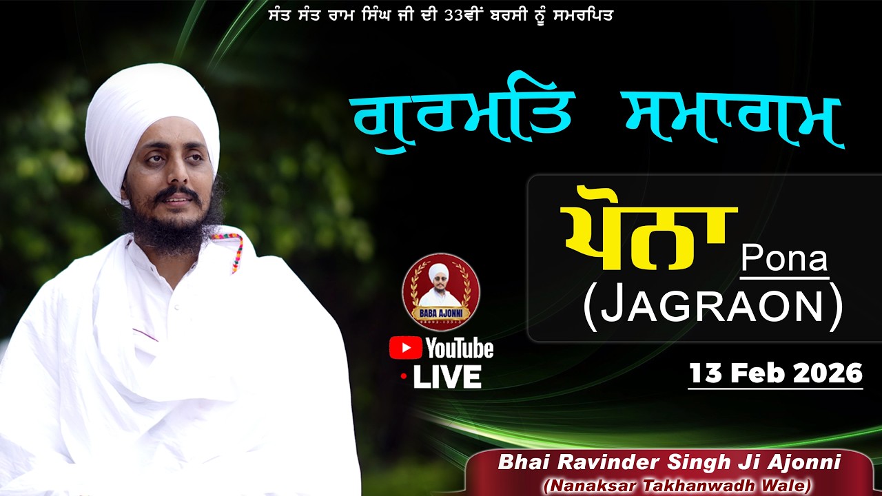 Live ਸਲਾਨਾ ਗੁਰਮਿਤ ਸਮਾਗਮ ਪਿੰਡ ਪੋਨਾ (ਲੁਧਿਆਣਾ) | Bhai Ravinder Singh ji Ajoni | 13 Feb 2026 |