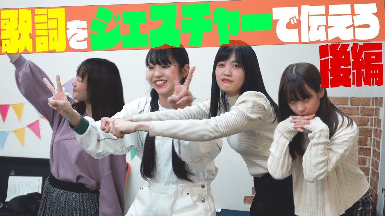 【泥試合の後半戦】歌詞をジェスチャーして曲名を当てろ！後編