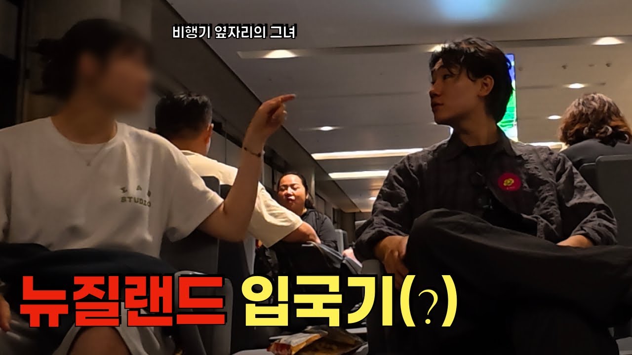 뉴질랜드로 입국합니다.