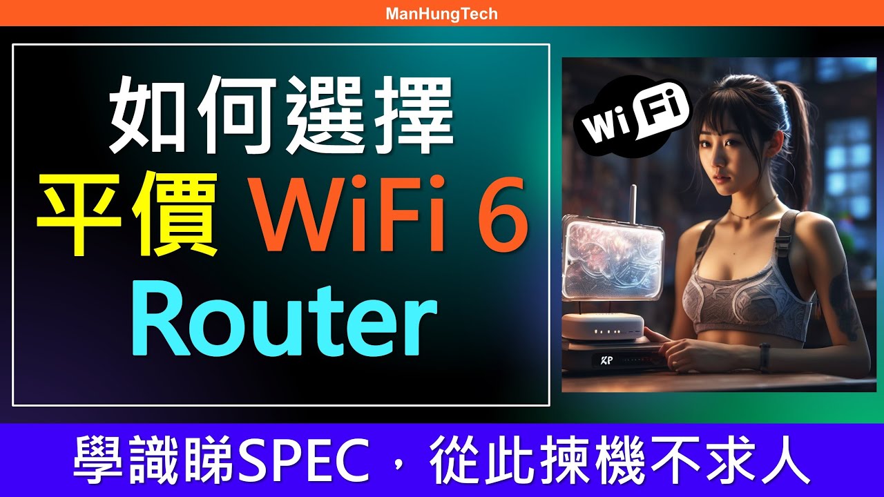 教你睇SPEC: 如何選擇 WiFi 6 Router | 無線路由器規格五大考慮因素 | Mesh細節要望清