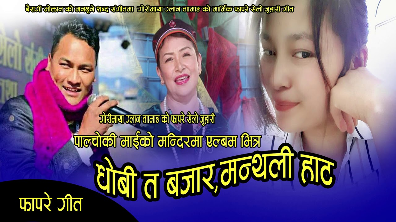 New Tamang Fhapare Selo Song/Bairagi Moktan/Indira Gole/Ft.Gori Maya Ghlan.2021/2077सेयर गर्नुहोला।