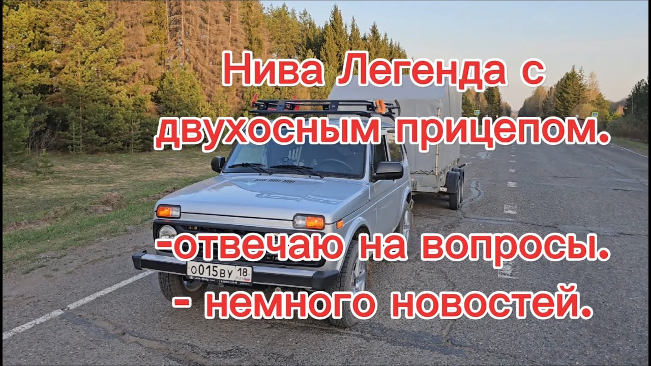 Нива Легенда по трассе с двухосным прицепом, немного новостей.