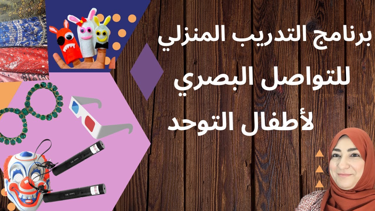 #التواصل البصري لأطفال التوحد// برنامج التدريب المنزلي للتواصل البصري لأطفال التوحد خطوة بخطوة