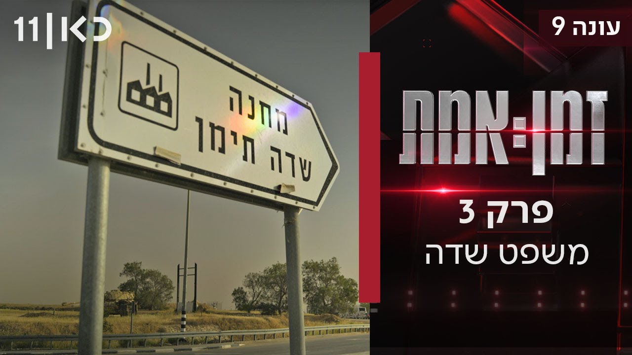 זמן אמת עונה 9 | פרק 3 - משפט שדה: מה באמת קרה בשדה תימן?