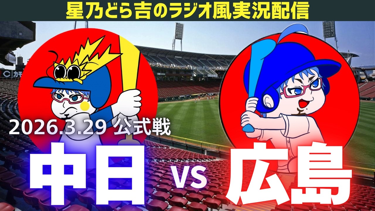 【ドラゴンズ応援実況】3/29(日)広島東洋カープvs中日ドラゴンズ 公式戦を一緒に観戦しようライブ 【プロ野球】