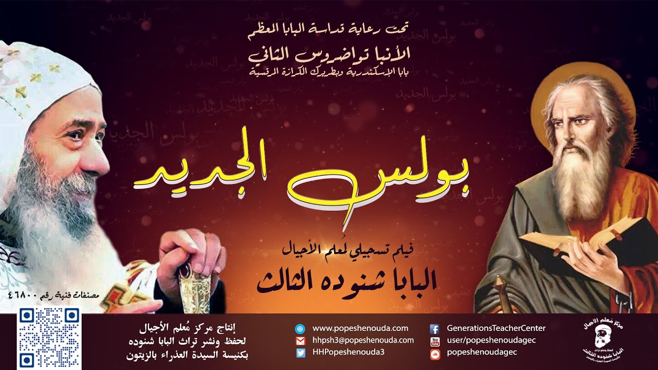 فيلم بولس الجديد للبابا شنوده الثالث كامل وحصري