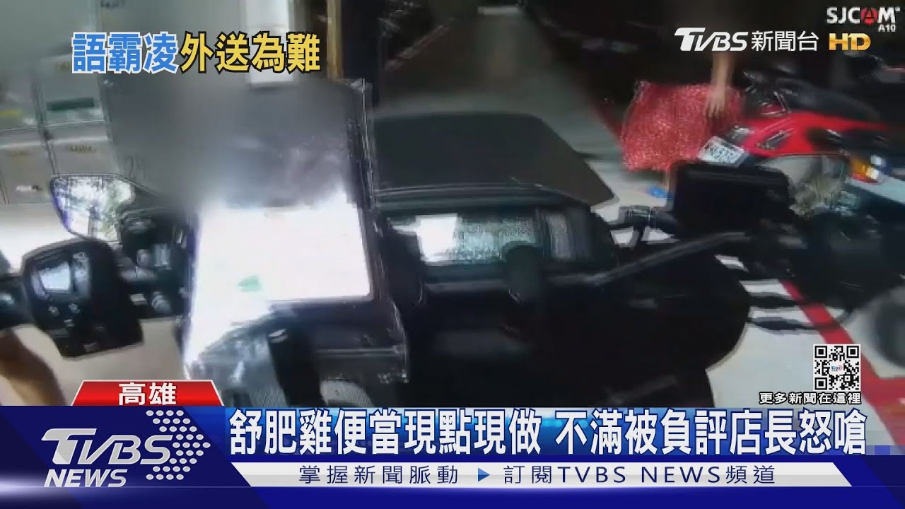 疑不滿被拖餐給1星 店長回嗆「可憐才當外送員」 店家致歉!｜TVBS新聞