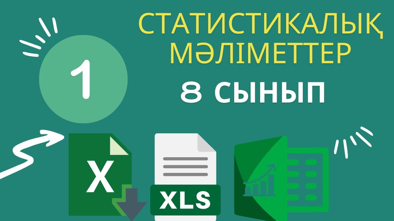 [8 - СЫНЫП] Статистикалық деректер. Абсолютті және салыстырмалы сілтемелерді қолдану#ЭЛЕКТРОНДЫКЕСТЕ