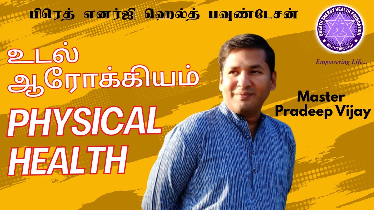 உடல் ரீதியாக ஆரோக்கியமாக இருப்பது எப்படி? / How to be physically healthy !