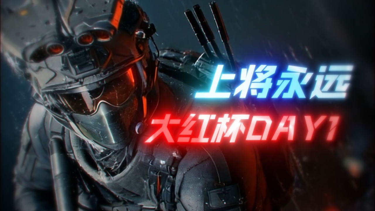 独狼永远大红杯DAY1