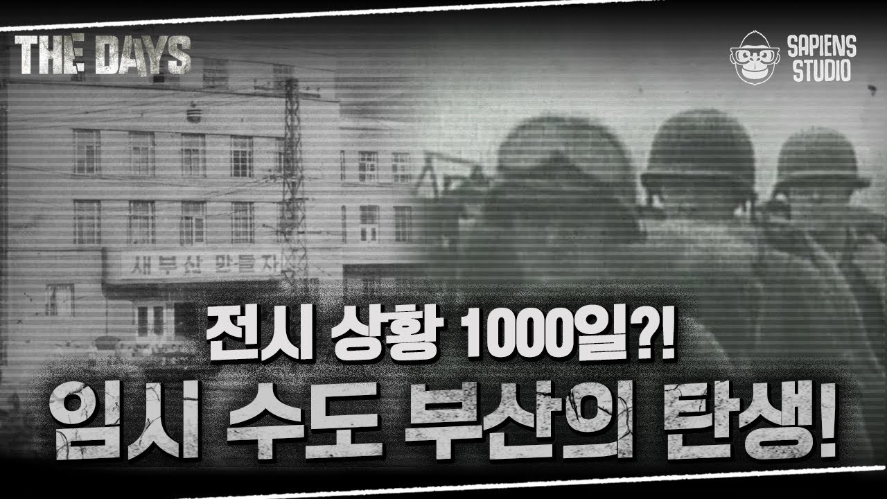 대한민국 현대사 최대의 비극, 전쟁 중에도 희망을 잃지 않았던 피란민들의 거처가 되어주었던 부산 | 더데이즈