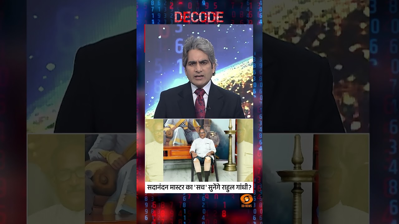 #DecodeWithSudhirChaudhary : सदानंदन मास्टर का &lsquo;सच&rsquo; सुनेंगे राहुल गांधी? |Sudhir Chaudhary | #shorts