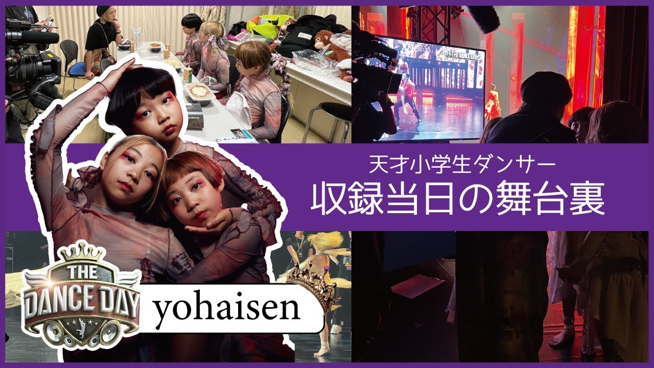 yohaisen THE DANCE DAYの裏側密着映像