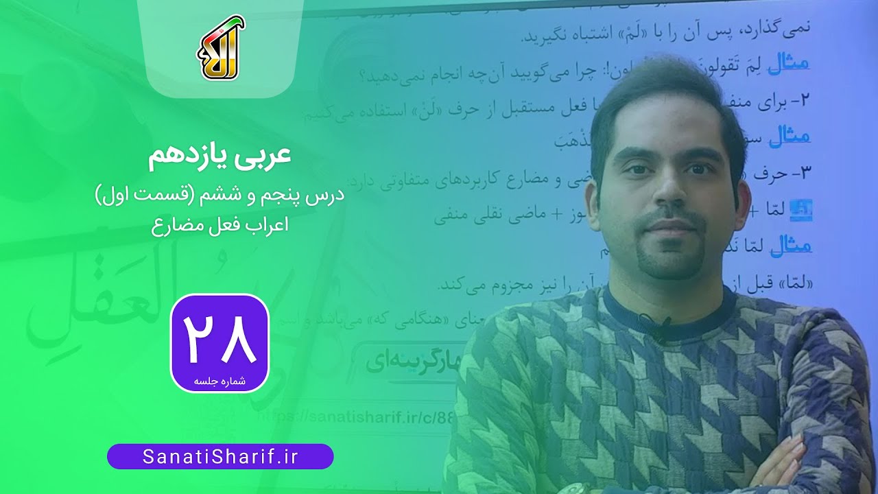 فیلم جلسه 28 - عربی یازدهم: درس پنجم و ششم (قسمت اول)، اعراب فعل مضارع