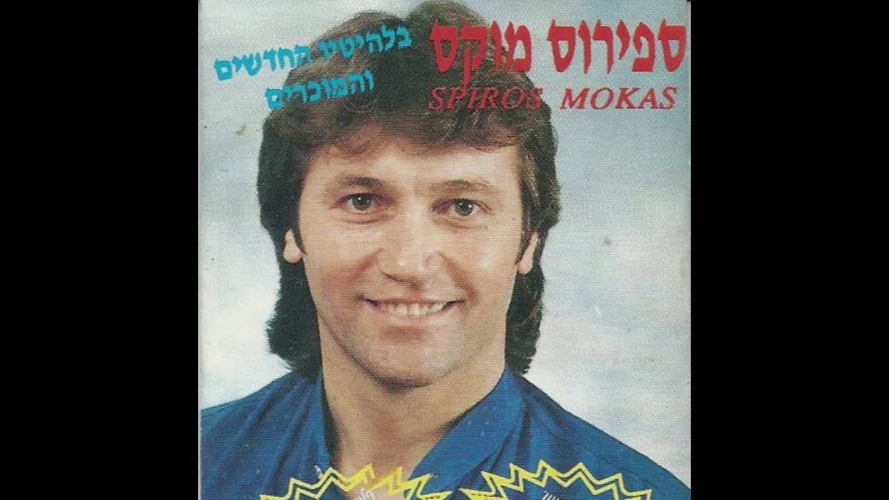 סספירוס מוקס - מחרוזת אפופסה זומא - Σπύρος Mοκας - Τα ροζιασμένα χέρια