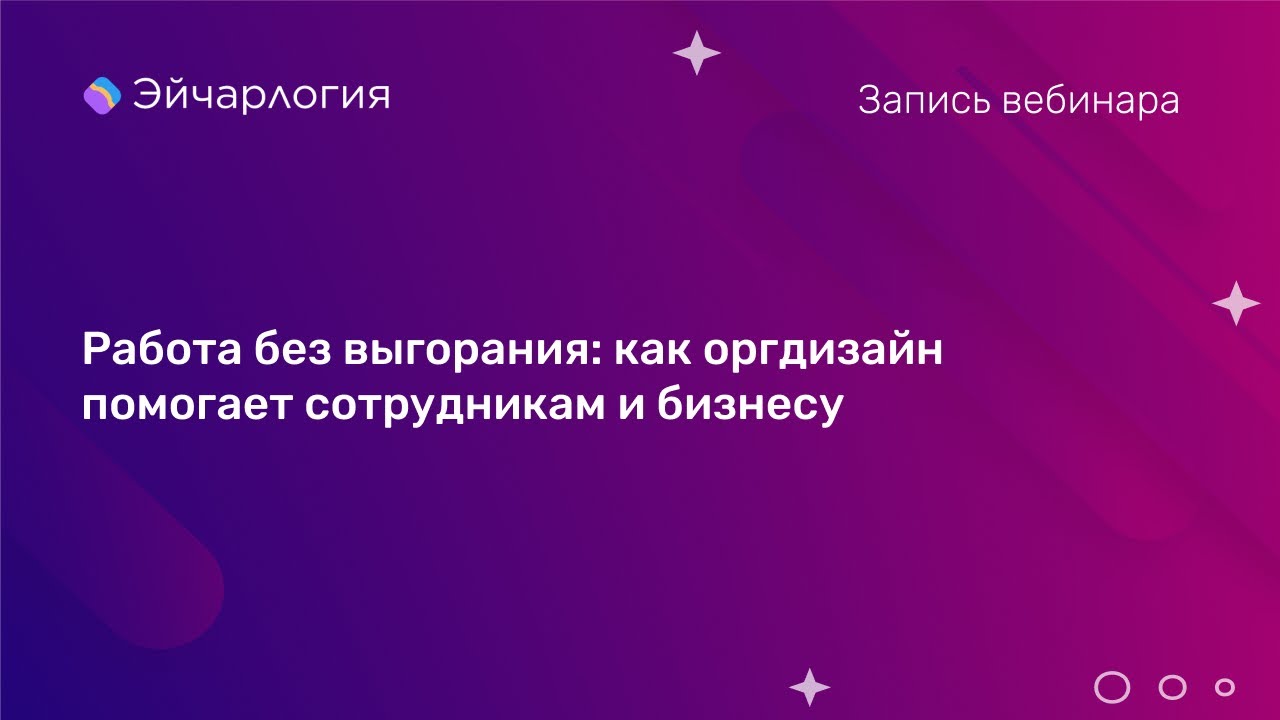 Работа без выгорания: как оргдизайн помогает сотрудникам и бизнесу