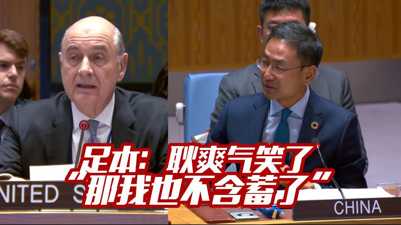 [Eng Sub] 耿爽笑对美代表：那我也不含蓄了 Chinese DPR to U.S. : &ldquo;Then I Won&rsquo;t Hold Back Either.&rdquo;