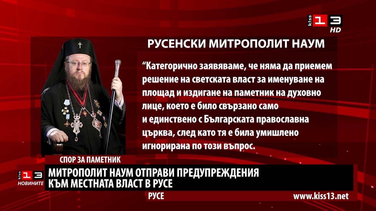 Митрополит Наум отправи предупреждения към местната власт в Русе