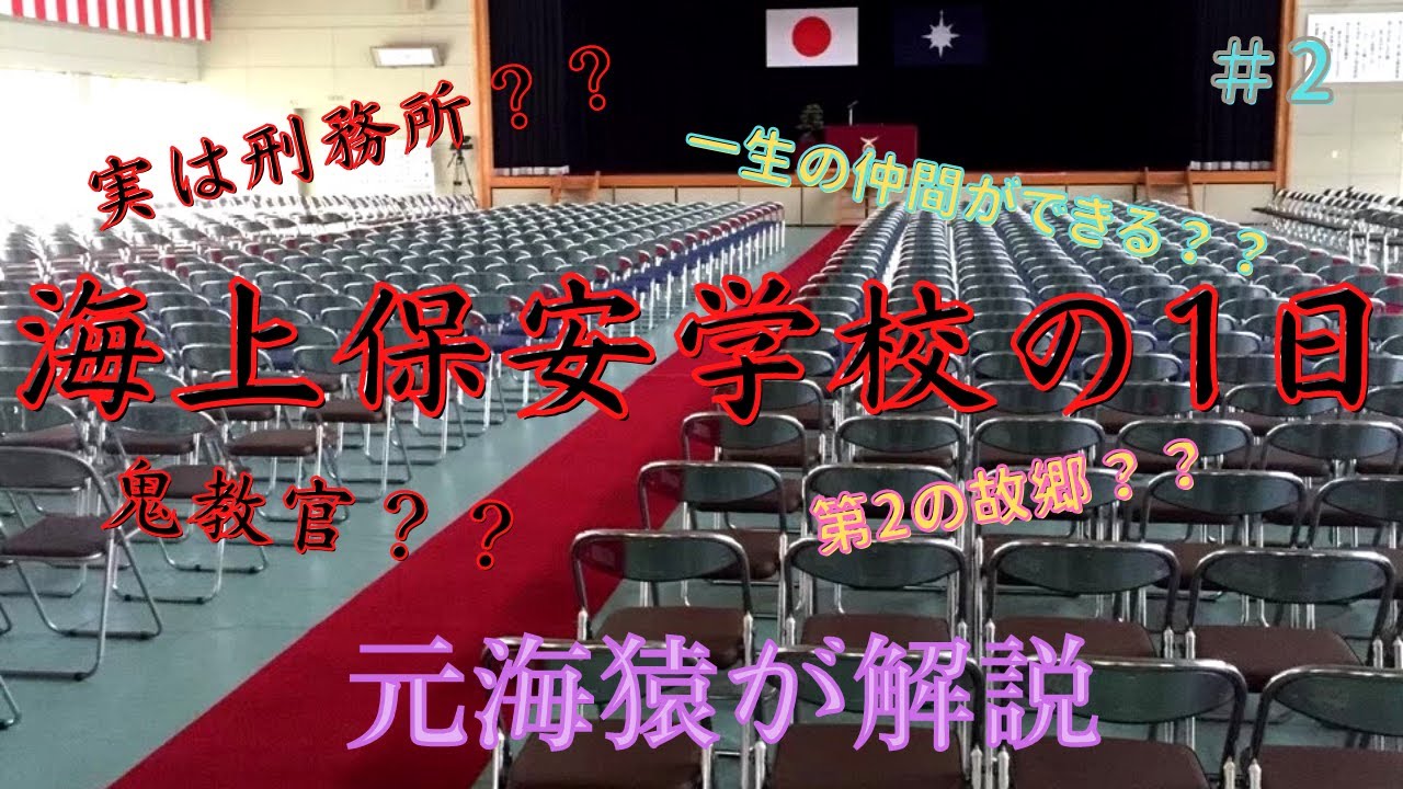 【元海猿】海上保安学校の1日の生活＃2