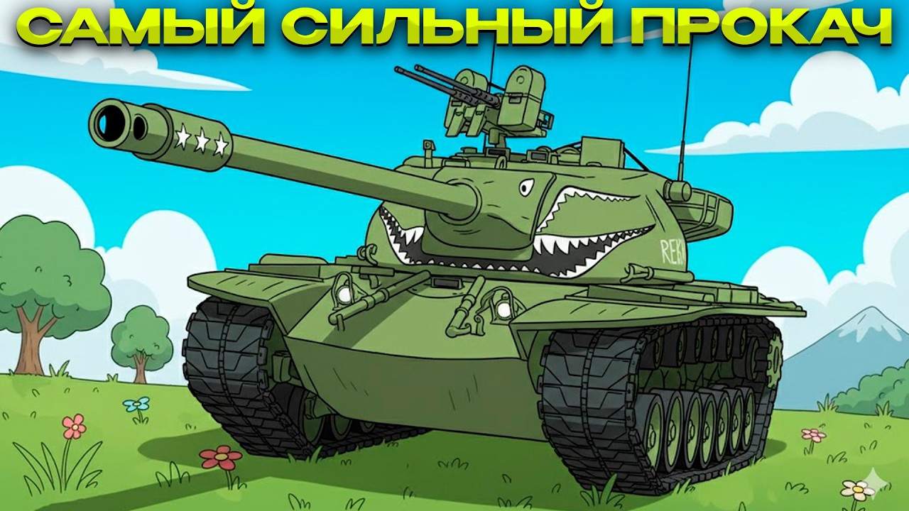 T57 HEAVY ВЗЯЛ 3 ОТМЕТКИ ПИЛЮ ГАЙД / Мир Танков