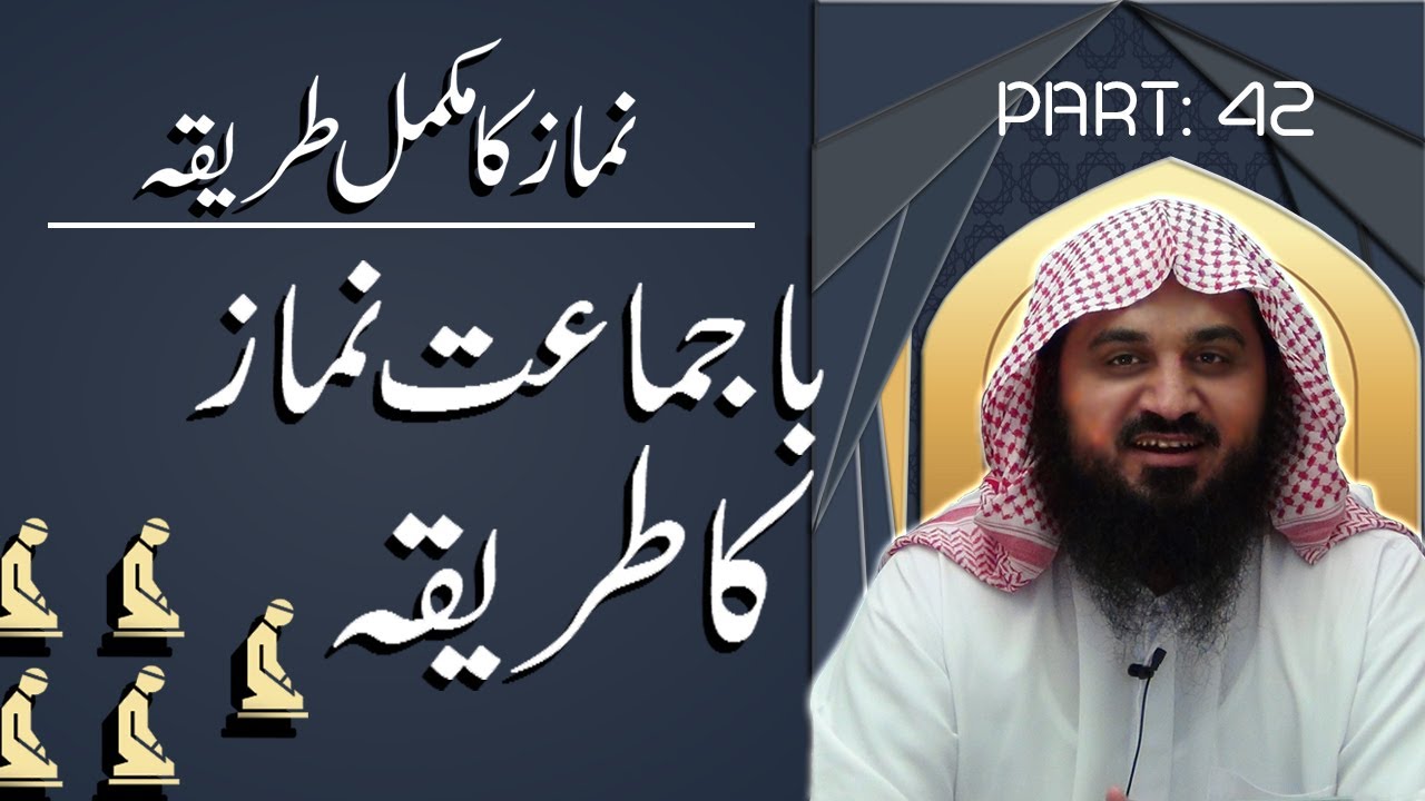 42. Importance of salaat e jamaat | Jamat Namaz Parhne Ki Fazilat | Al Ehsaan Salat Program