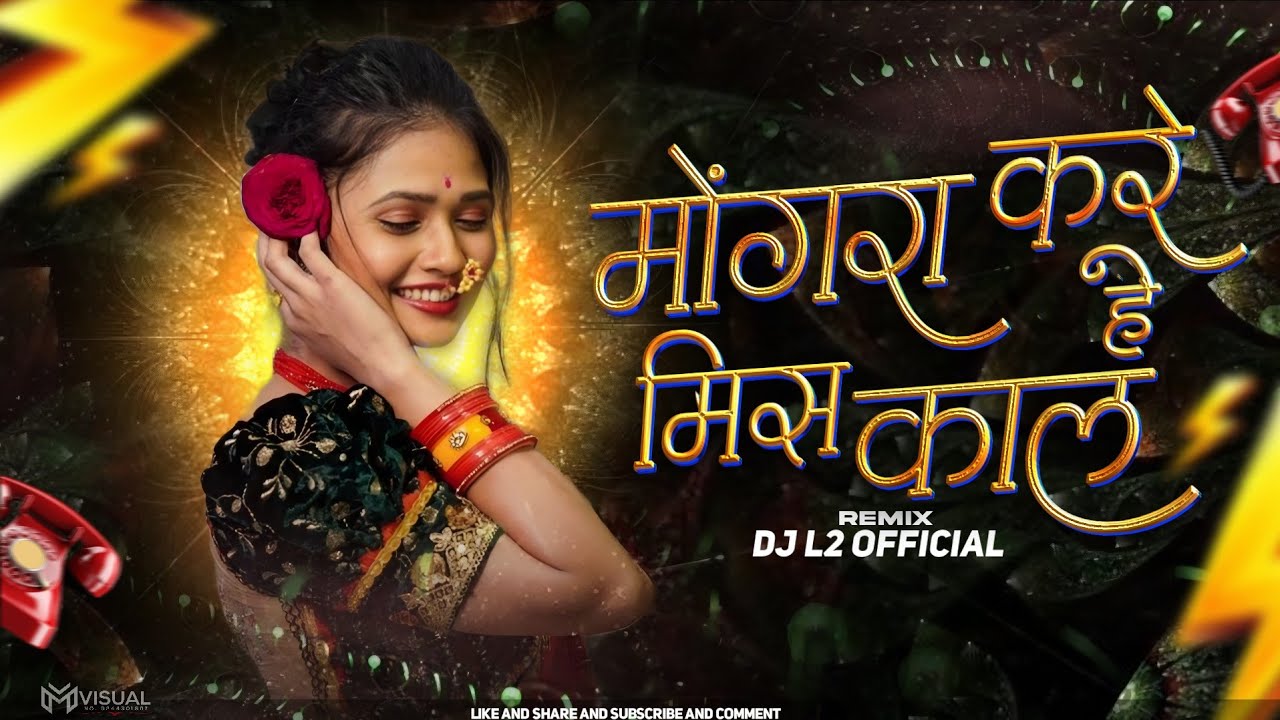 Dj L2 Official -Mongra Kare Misscall |मोंगरा करे मिस कॉल| Cg remix | Trending song|