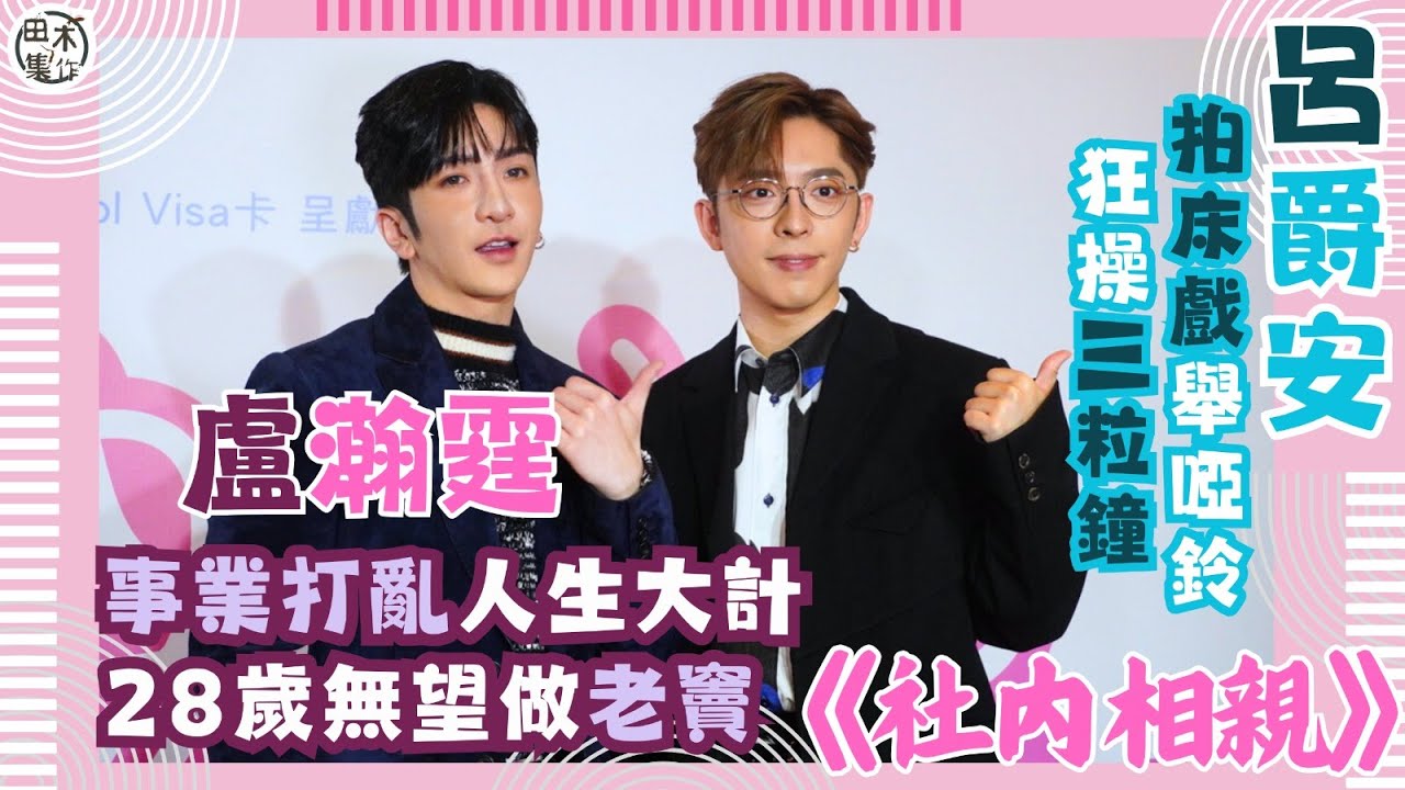 社內相親丨盧瀚霆Anson Lo為事業人生計劃大亂・未能趕及28歲做老竇・要突破心理關口講嘔心對白丨呂爵安自爆出生就想做明星・拍親熱戲比想像中複雜・為一場戲瘋狂操肌丨十口十八