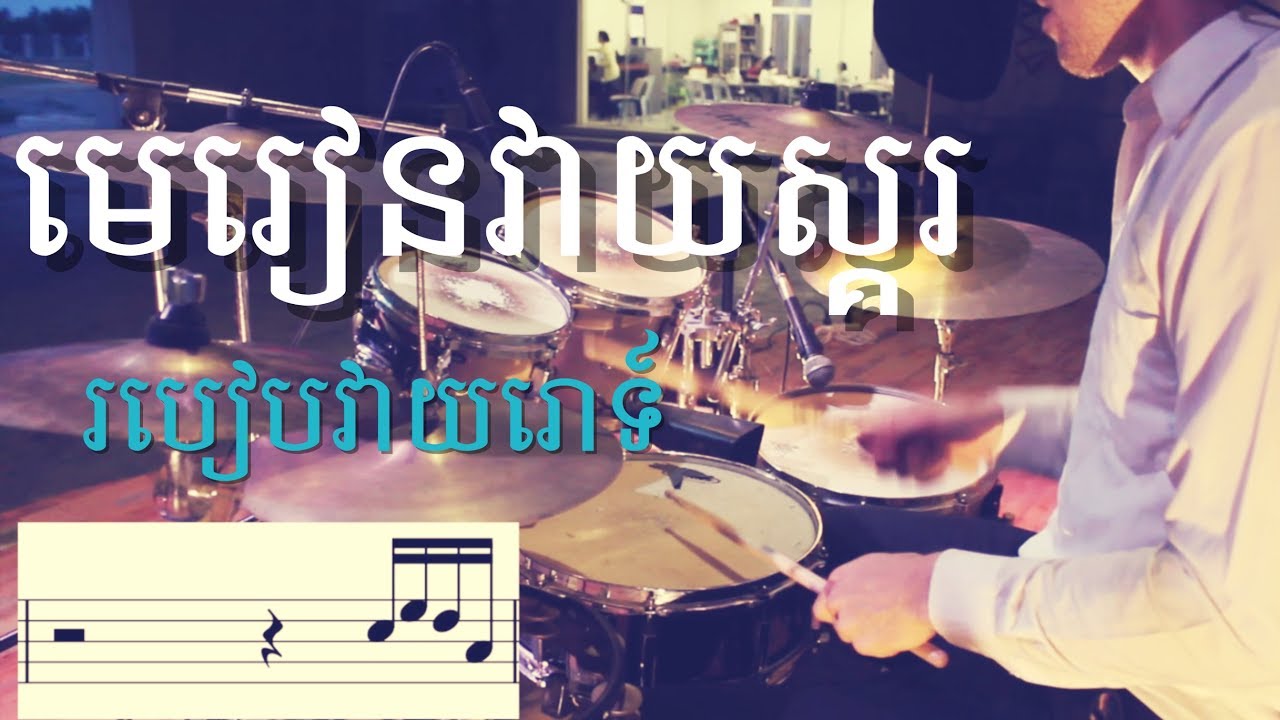 មេរៀនវាយស្គរ របៀបរោទ៍ Beginner drum fills (In Khmer)