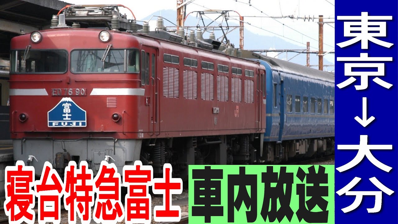 寝台特急富士　車内放送（東京→大分）2009年