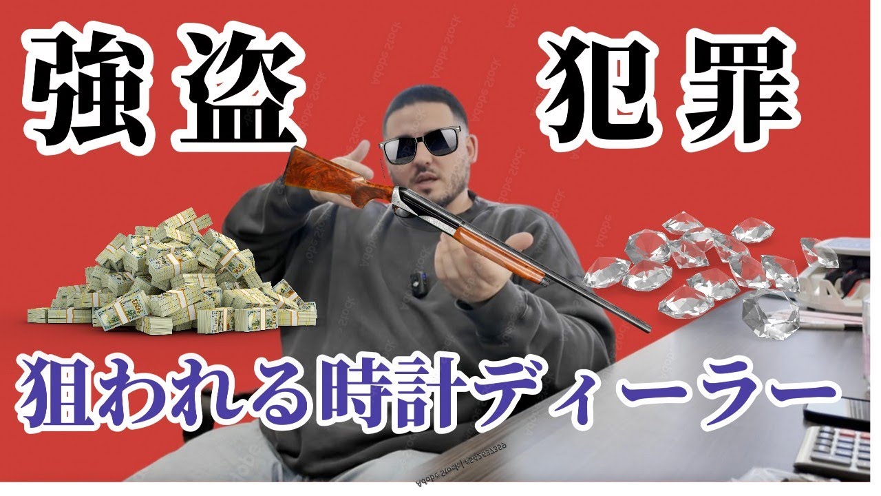 【犯罪が蔓延るアメリカ】ロレックス、オーデマピゲ、パテックフィリップ、高級時計にまつわる犯罪
