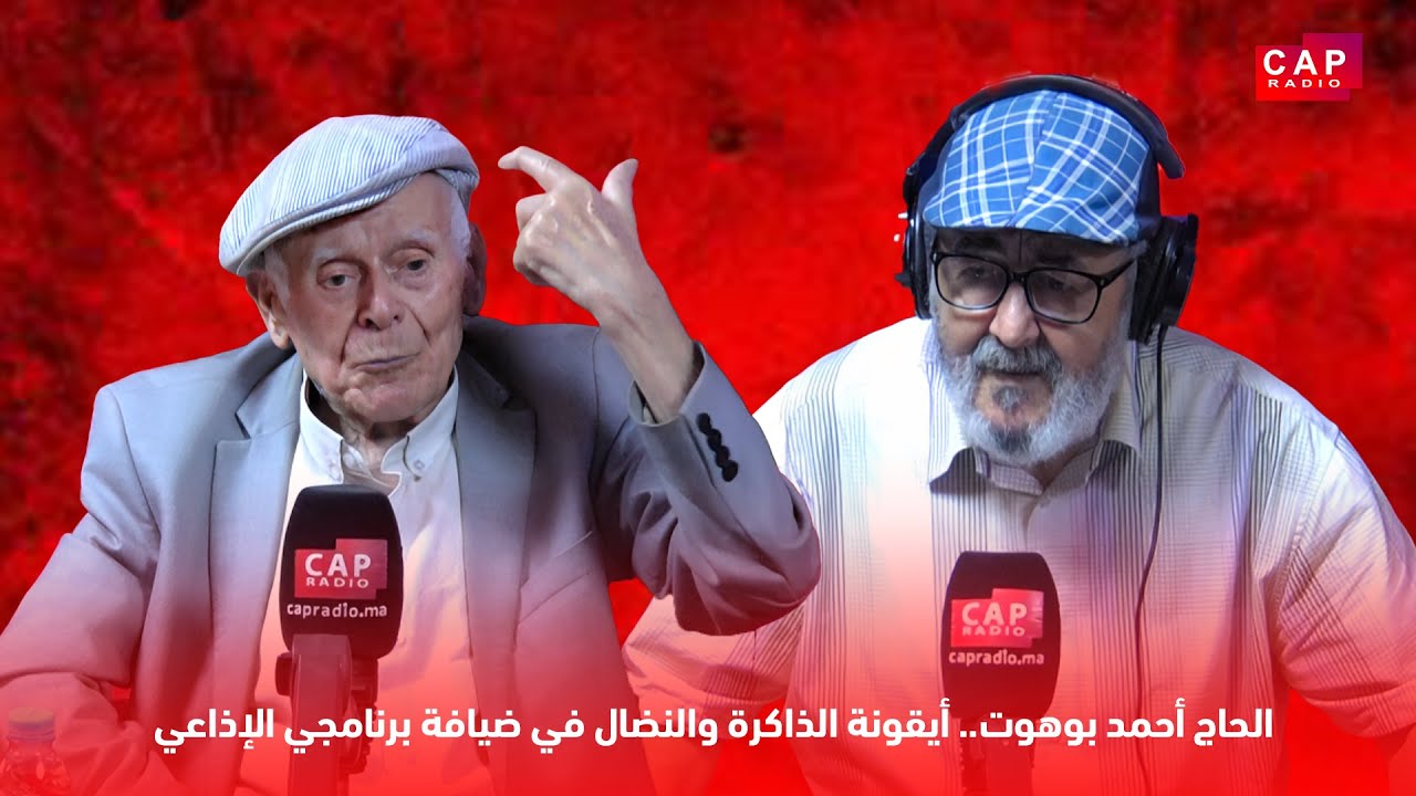 الحاج أحمد بوهوت.. أيقونة الذاكرة والنضال في ضيافة برنامجي الإذاعي
