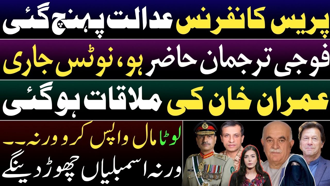 BREAKING: Court issues notice to summon DG ISPR. IK meeting with Bushra Bibi. Achakzai on fire