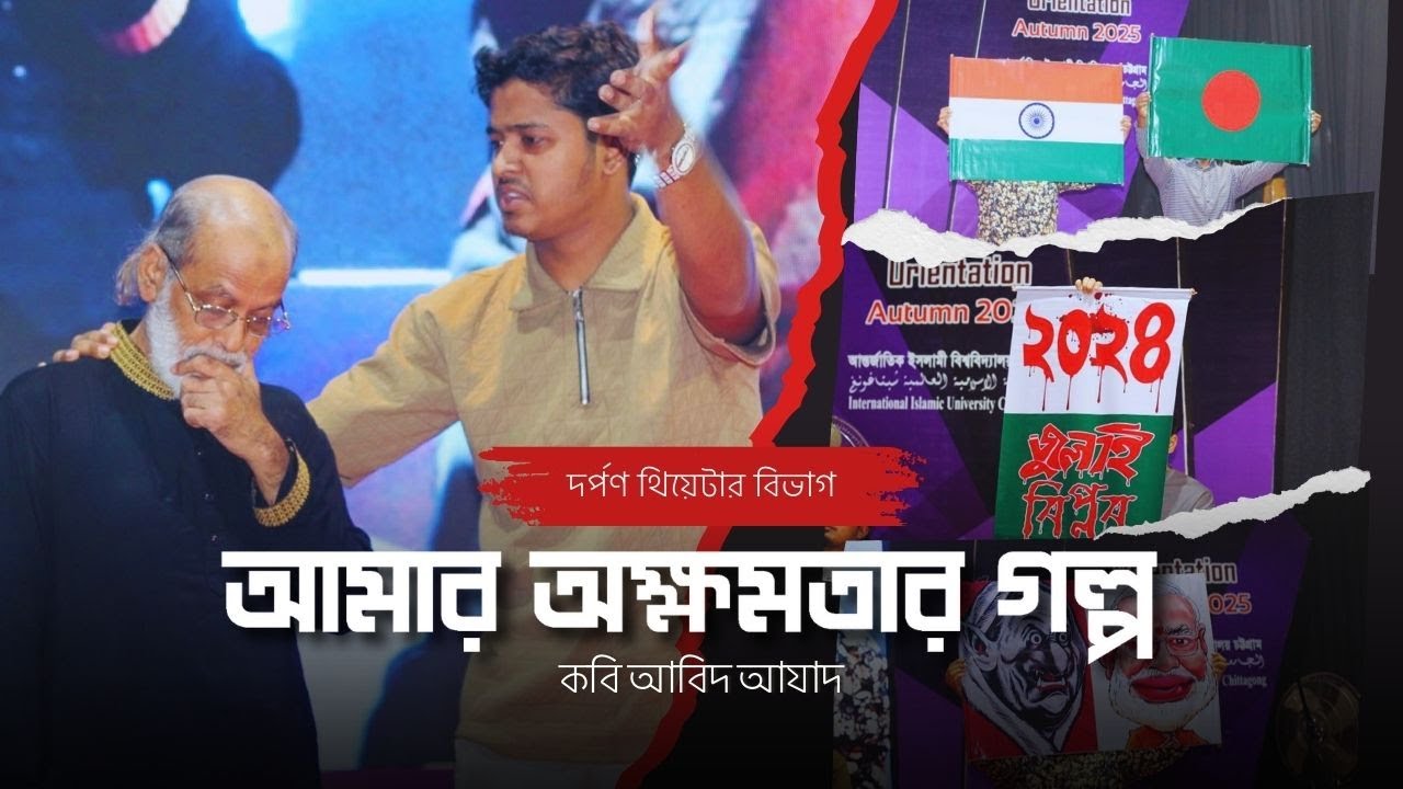 আমার অক্ষমতার গল্প | আবৃত্তি অভিনয় | কবি আবিদ আযাদ | চৌধুরী গোলাম মাওলা | দর্পণ থিয়েটার বিভাগ।