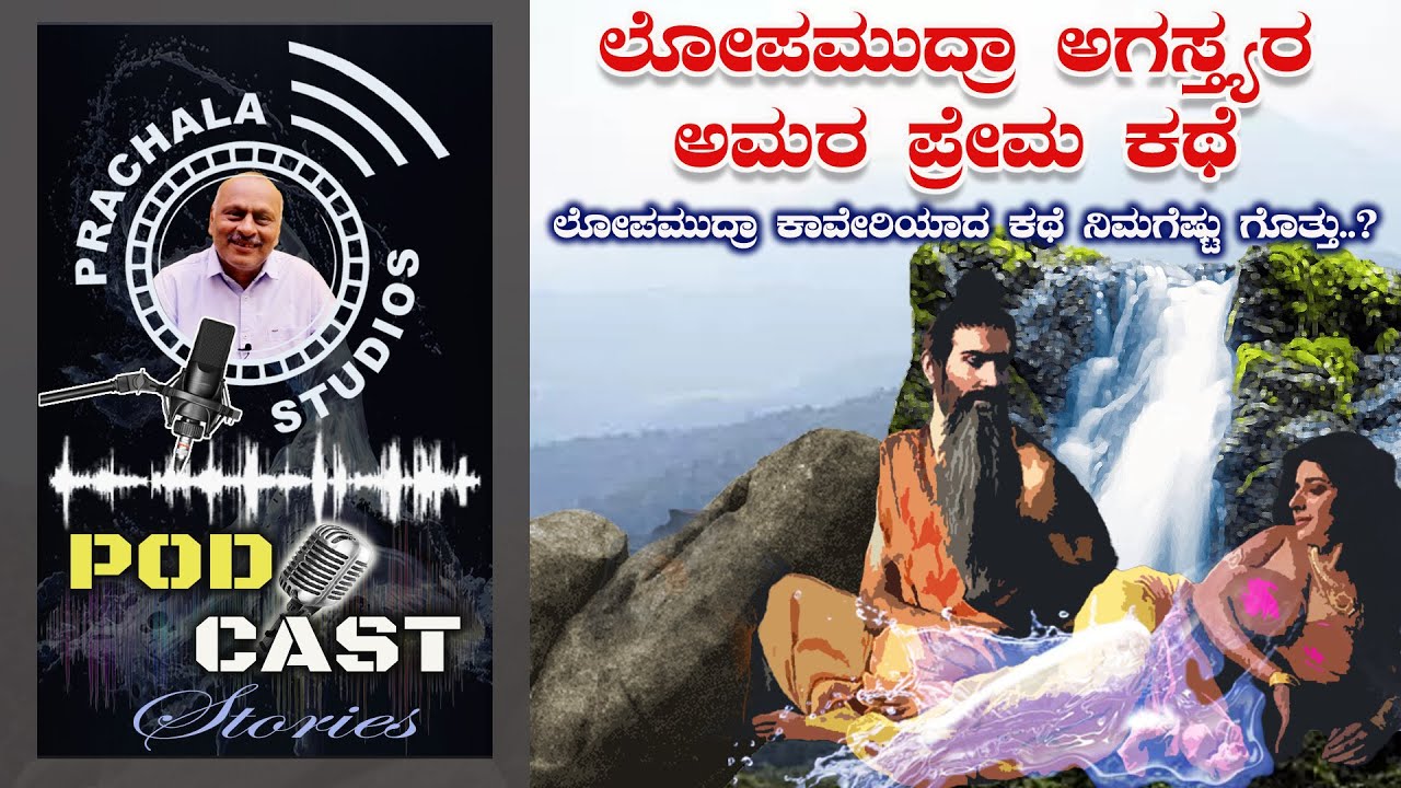 ದಕ್ಷಿಣ ಗಂಗೆ ಕಾವೇರಿ ನದಿಯ ಅಮರ ಪ್ರೇಮ ಕಥೆ | #PrachalaStudios