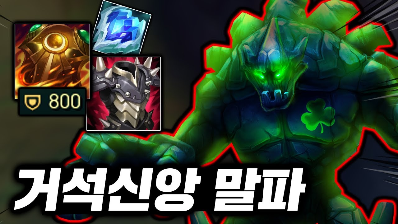 협곡에 나타난 방어력 800 돌덩이! 말파 앞에서 4AD를 하면 생기는 일