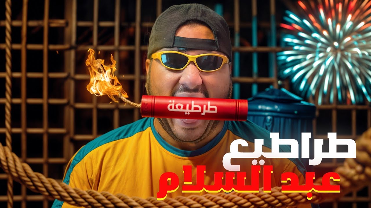 طراطيع عبدالسلام || ##10