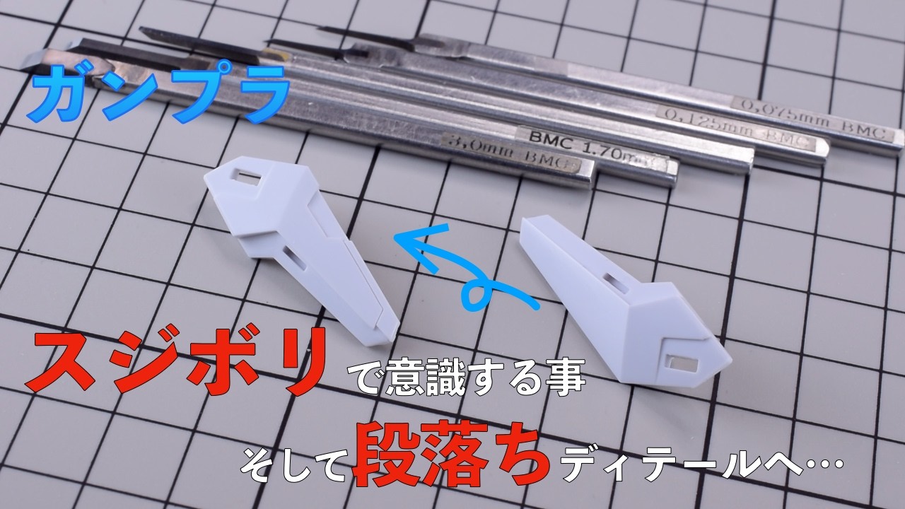 【ガンプラ】スジボリの精度を上げる為に意識している事。スジボリと彫り込みのディテールアップで満足度を上げよう！