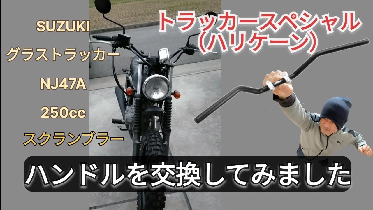【グラストラッカー】スクランブラーカスタム#11  ハンドルをトラッカースペシャルに交換してみた編